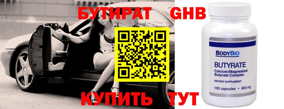 Бутират  БУТИРАТ оксибутират  Вход с VPN  Новокубанск 