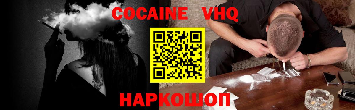 КОКАИН VHQ Новокубанск