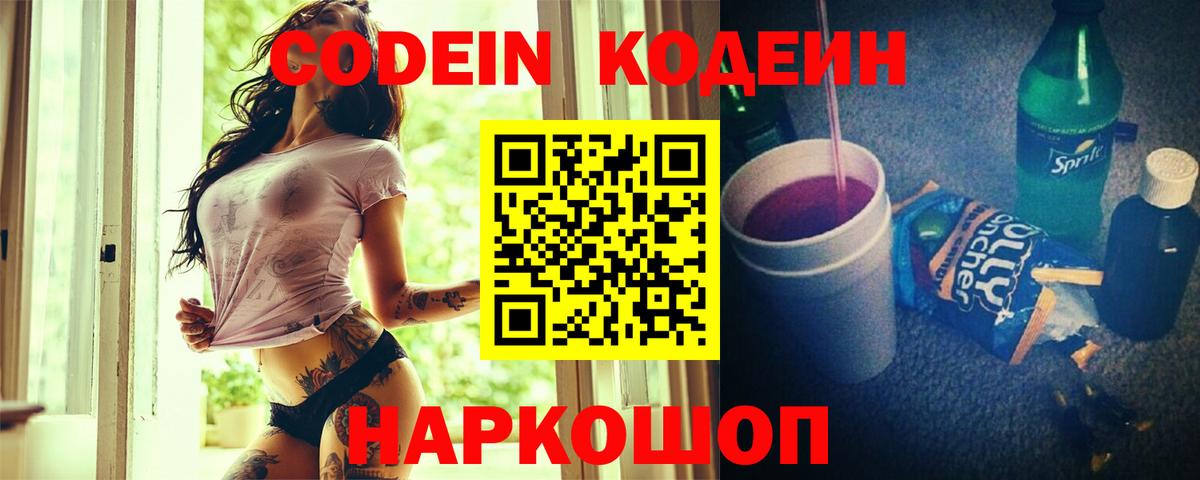 Кодеин Purple Drank Новокубанск