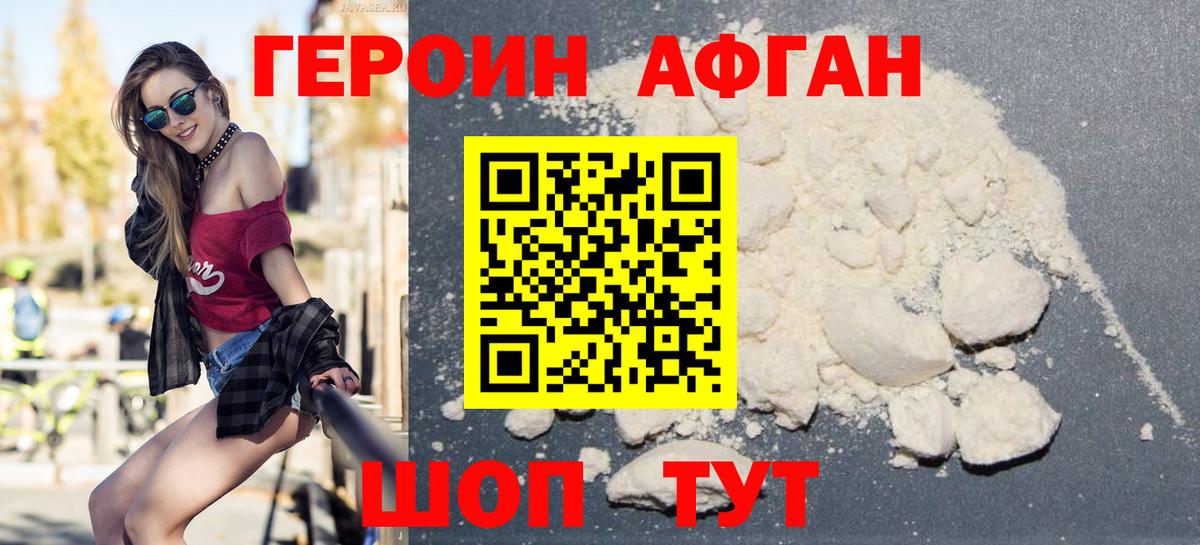 ГЕРОИН Афган Новокубанск